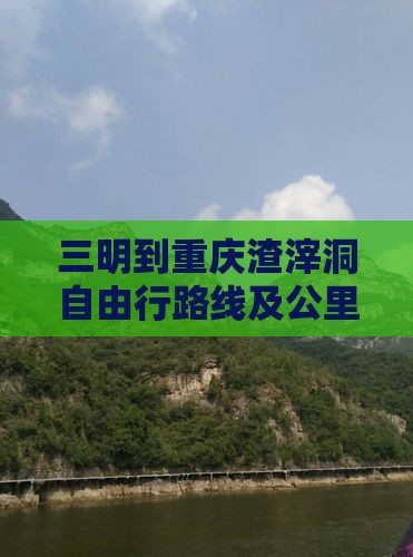 三明到重庆渣滓洞自由行路线及公里数