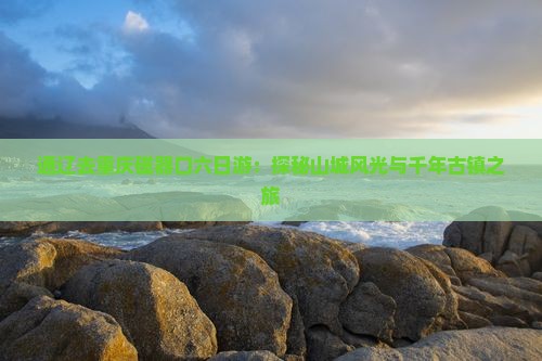 通辽去重庆磁器口六日游：探秘山城风光与千年古镇之旅