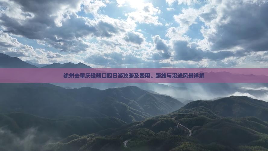 徐州去重庆磁器口四日游攻略及费用、路线与沿途风景详解