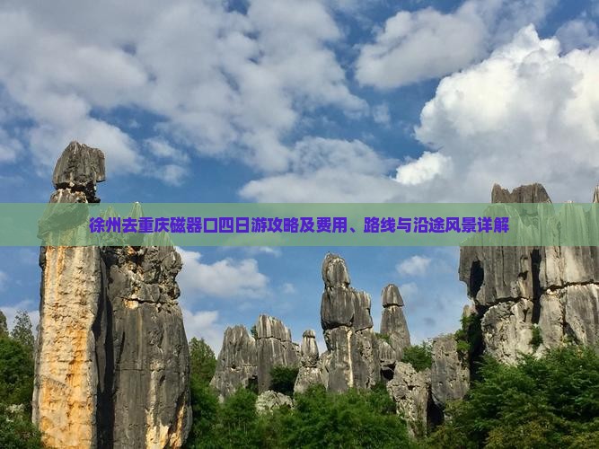 徐州去重庆磁器口四日游攻略及费用、路线与沿途风景详解