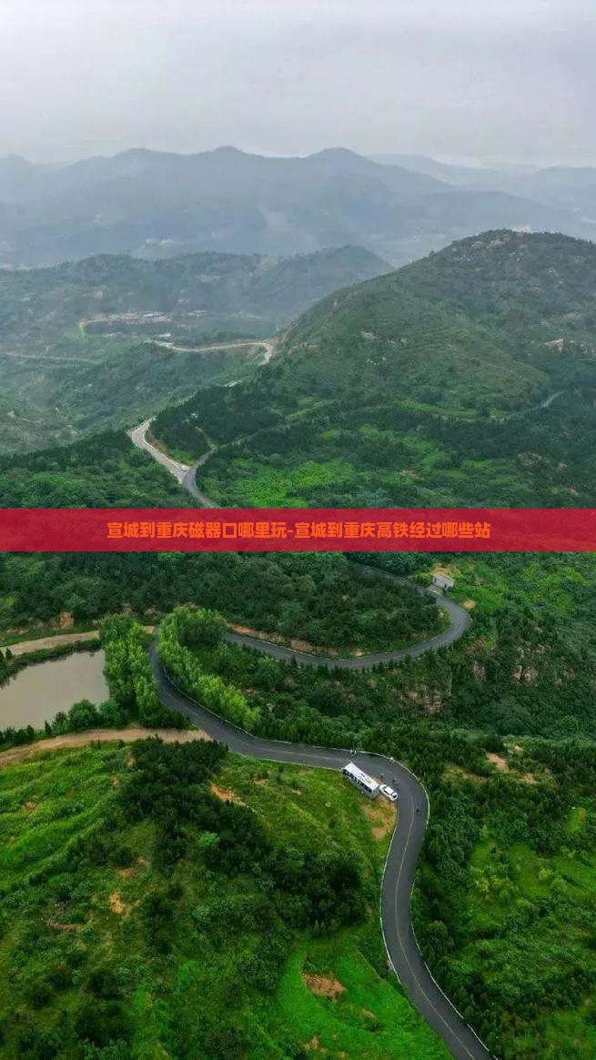 宣城到重庆磁器口哪里玩-宣城到重庆高铁经过哪些站