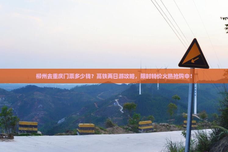 柳州去重庆门票多少钱？高铁两日游攻略，限时特价火热抢购中！