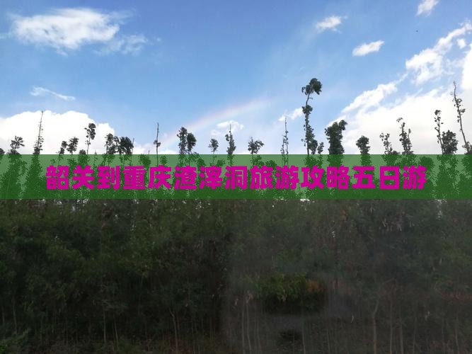 韶关到重庆渣滓洞旅游攻略五日游