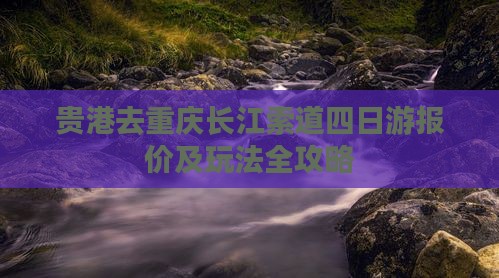 贵港去重庆长江索道四日游报价及玩法全攻略