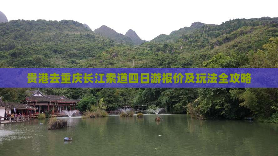 贵港去重庆长江索道四日游报价及玩法全攻略