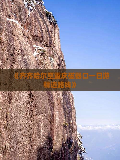《齐齐哈尔至重庆磁器口一日游精选路线》