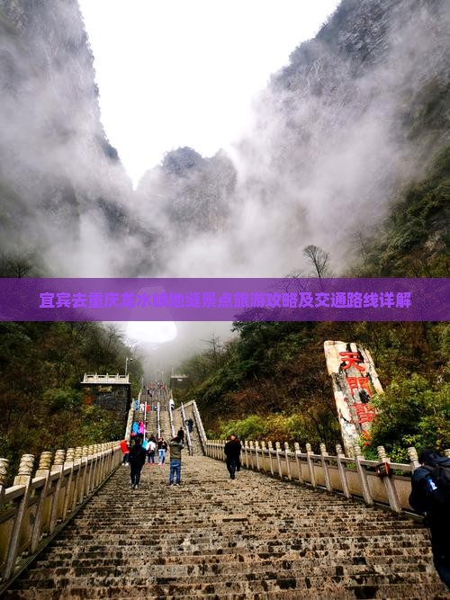 宜宾去重庆龙水峡地缝景点旅游攻略及交通路线详解
