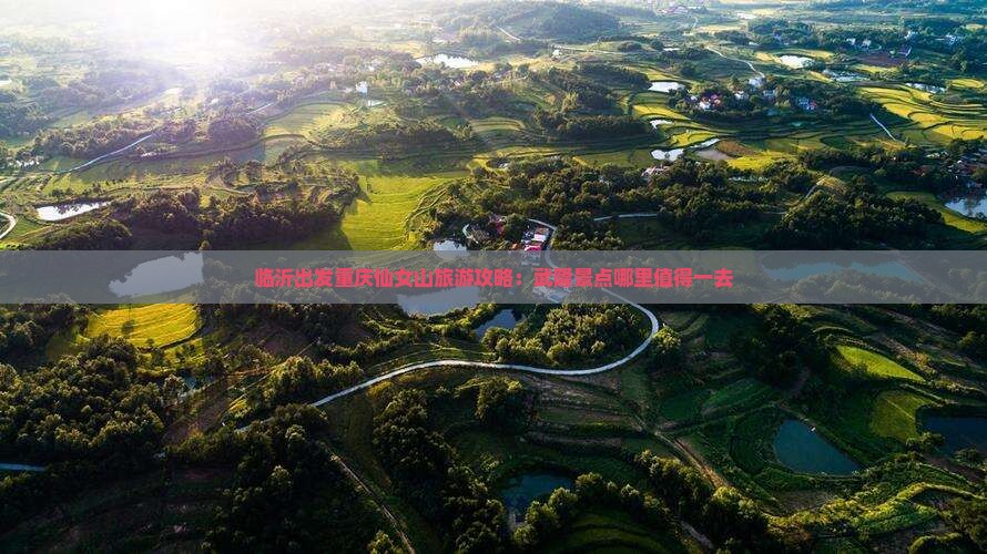 临沂出发重庆仙女山旅游攻略：武隆景点哪里值得一去
