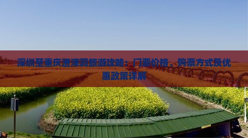 深圳至重庆渣滓洞旅游攻略：门票价格、购票方式及优惠政策详解