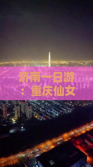 济南一日游：重庆仙女山奇幻之旅