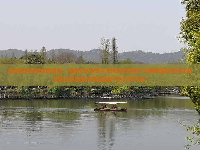 这篇重庆旅游攻略指南：临猗出发至李子坝轻轨站观景打卡路犀国际旅行社强烈建议的自由行游玩信息平台分钟可达！