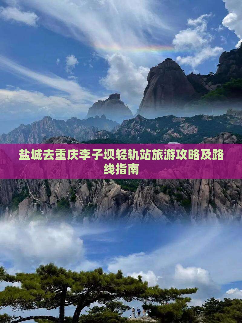 盐城去重庆李子坝轻轨站旅游攻略及路线指南