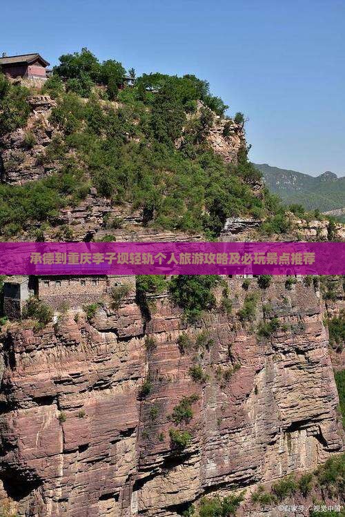 承德到重庆李子坝轻轨个人旅游攻略及必玩景点推荐