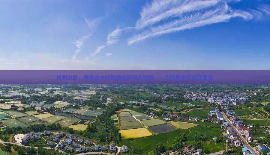 杭州出发：重庆龙水峡地缝旅游景点攻略——六日重庆旅游深度游
