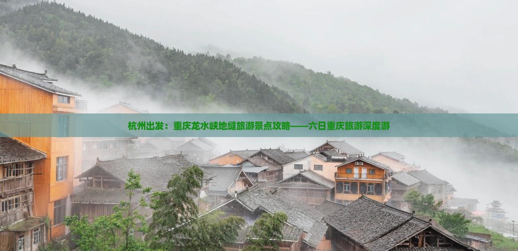 杭州出发：重庆龙水峡地缝旅游景点攻略——六日重庆旅游深度游