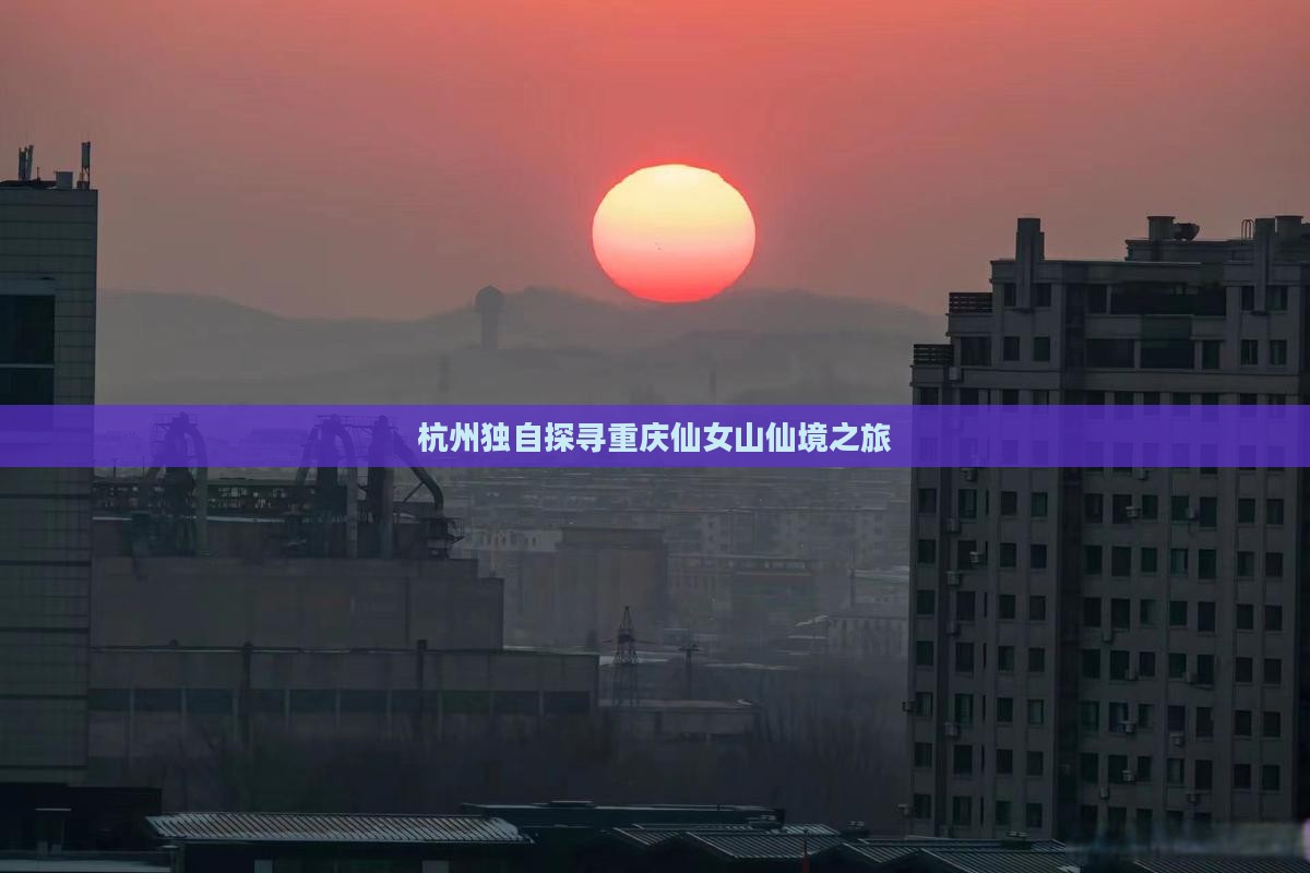 杭州独自探寻重庆仙女山仙境之旅