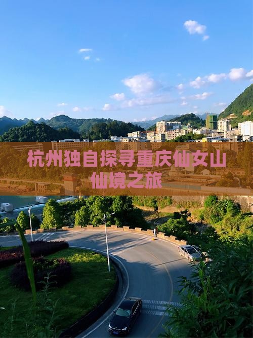 杭州独自探寻重庆仙女山仙境之旅