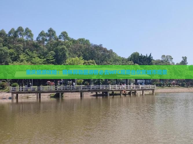 重庆旅游攻略：锡林郭勒盟游客必去WFC观景台欣赏城市观景