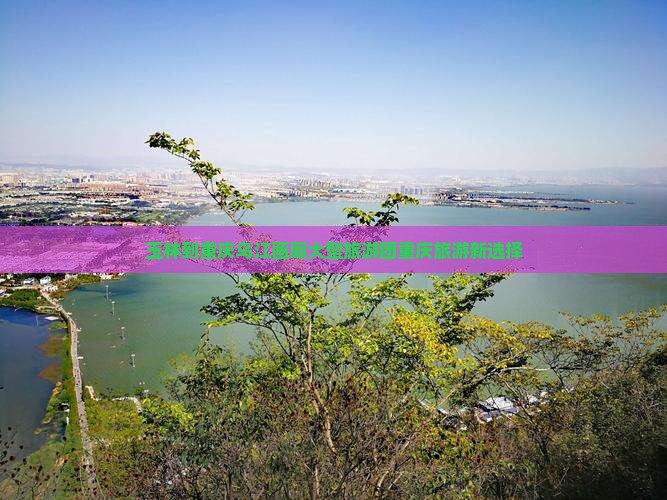玉林到重庆乌江画廊大型旅游团重庆旅游新选择