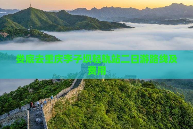 娄底去重庆李子坝轻轨站二日游路线及费用