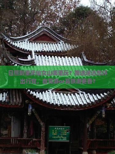 日照到重庆仙女山哪里玩？路途遥远愁坏出行党，自驾游or高铁游更香？