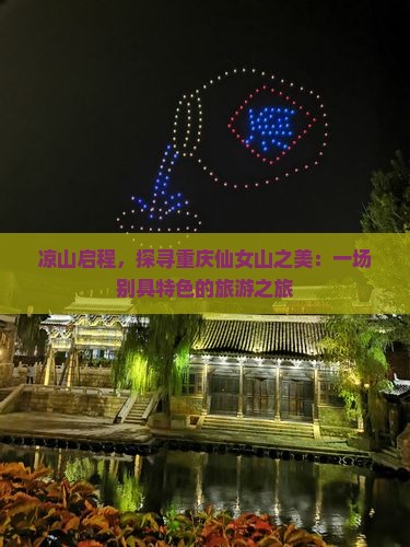 凉山启程，探寻重庆仙女山之美：一场别具特色的旅游之旅