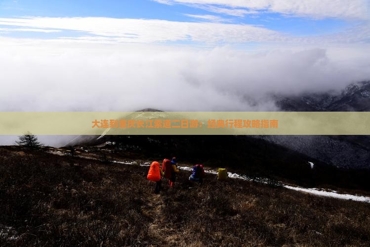大连到重庆长江索道二日游：经典行程攻略指南