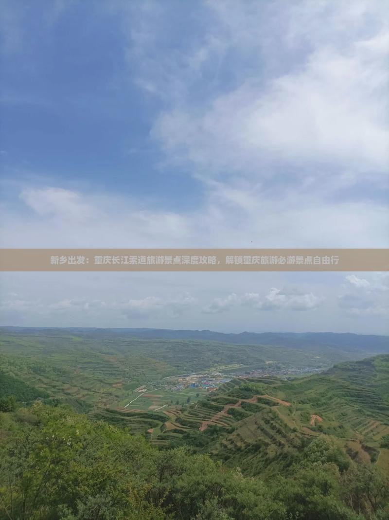 新乡出发：重庆长江索道旅游景点深度攻略，解锁重庆旅游必游景点自由行
