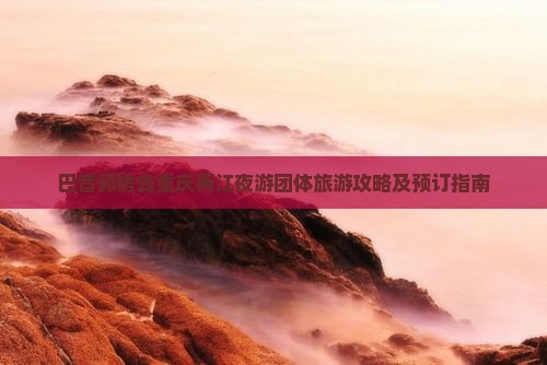 巴音郭楞去重庆两江夜游团体旅游攻略及预订指南