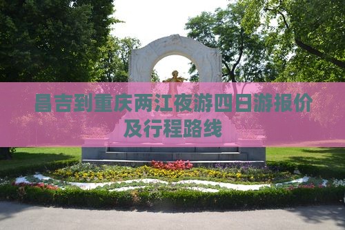 昌吉到重庆两江夜游四日游报价及行程路线