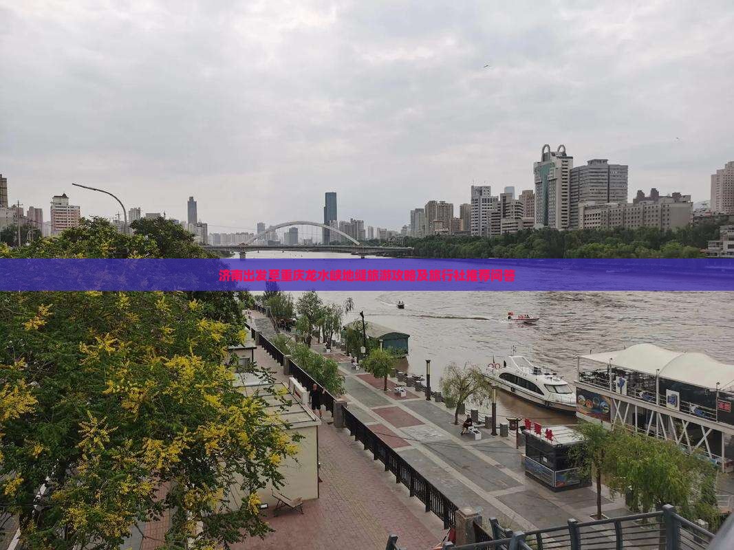济南出发至重庆龙水峡地缝旅游攻略及旅行社推荐问答