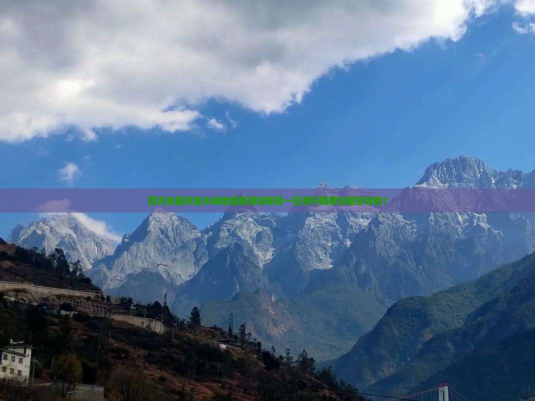 四月去重庆龙水峡地缝旅游攻略及一日游行程规划是怎样的？