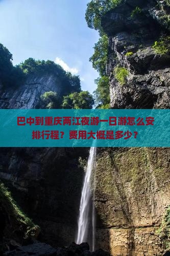 巴中到重庆两江夜游一日游怎么安排行程？费用大概是多少？
