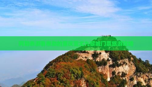 阿勒泰游客泰勒的重庆蚩尤九黎城门票旅游攻略