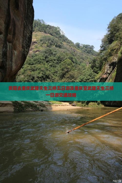 贵阳去重庆武隆天生三桥五日游及重庆至武隆天生三桥一日游交通攻略