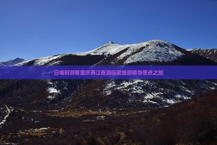 日喀则游客重庆两江夜游探索旅游精华景点之旅