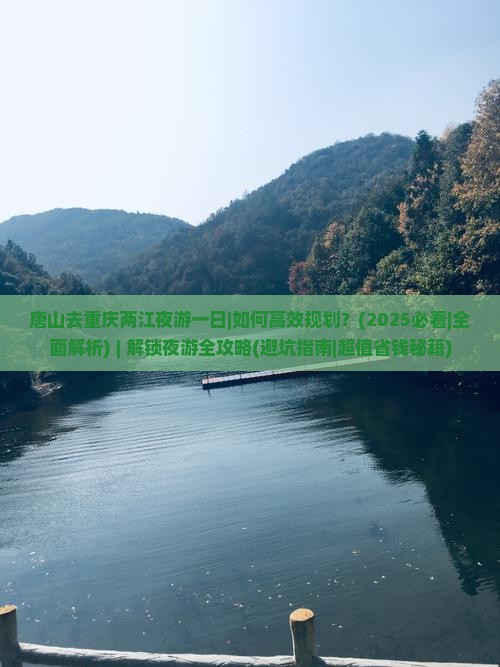 唐山去重庆两江夜游一日