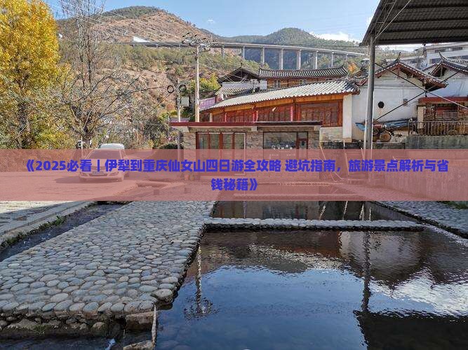 伊犁哈萨克去重庆仙女山四日游