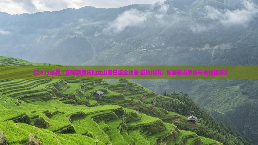 伊犁哈萨克去重庆仙女山四日游