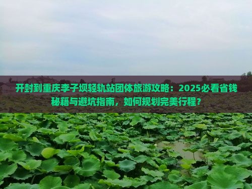 开封到重庆李子坝轻轨站团体旅游