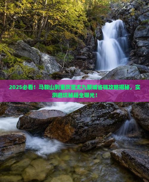马鞍山到重庆蚩尤九黎城攻略