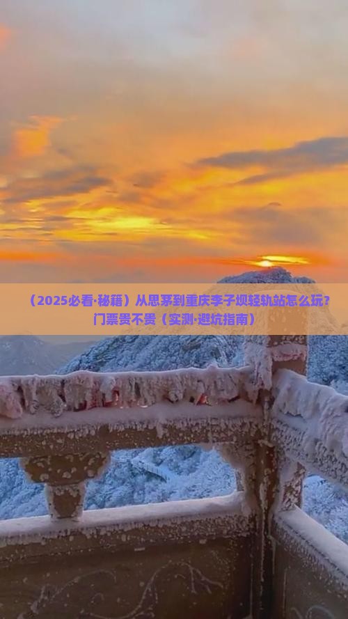 思茅去重庆李子坝轻轨站门票