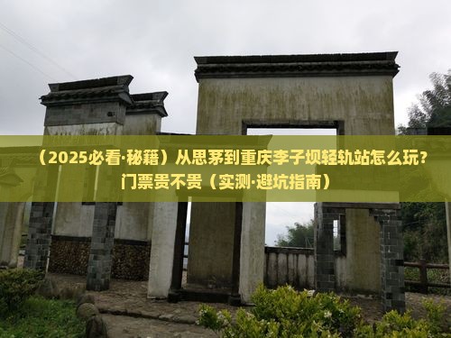 思茅去重庆李子坝轻轨站门票