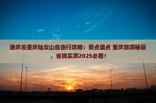 迪庆去重庆仙女山自由行