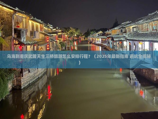 乌海去重庆武隆天生三桥旅行社