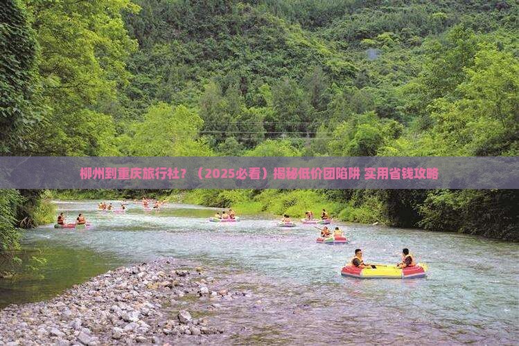柳州到重庆旅行社