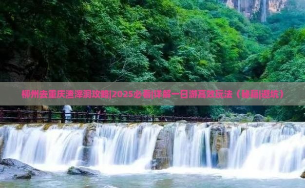 柳州去重庆渣滓洞攻略