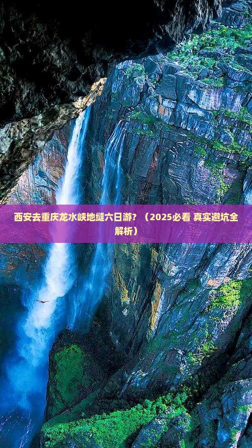 西安去重庆龙水峡地缝六日游