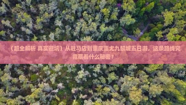 驻马店到重庆蚩尤九黎城五日游