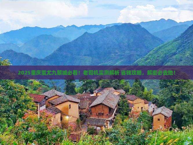 诸城去重庆蚩尤九黎城必去地